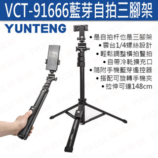 [現貨、免運費] 雲騰 VCT-91666 藍芽自拍三腳架 自拍杆 三腳架 相機腳架