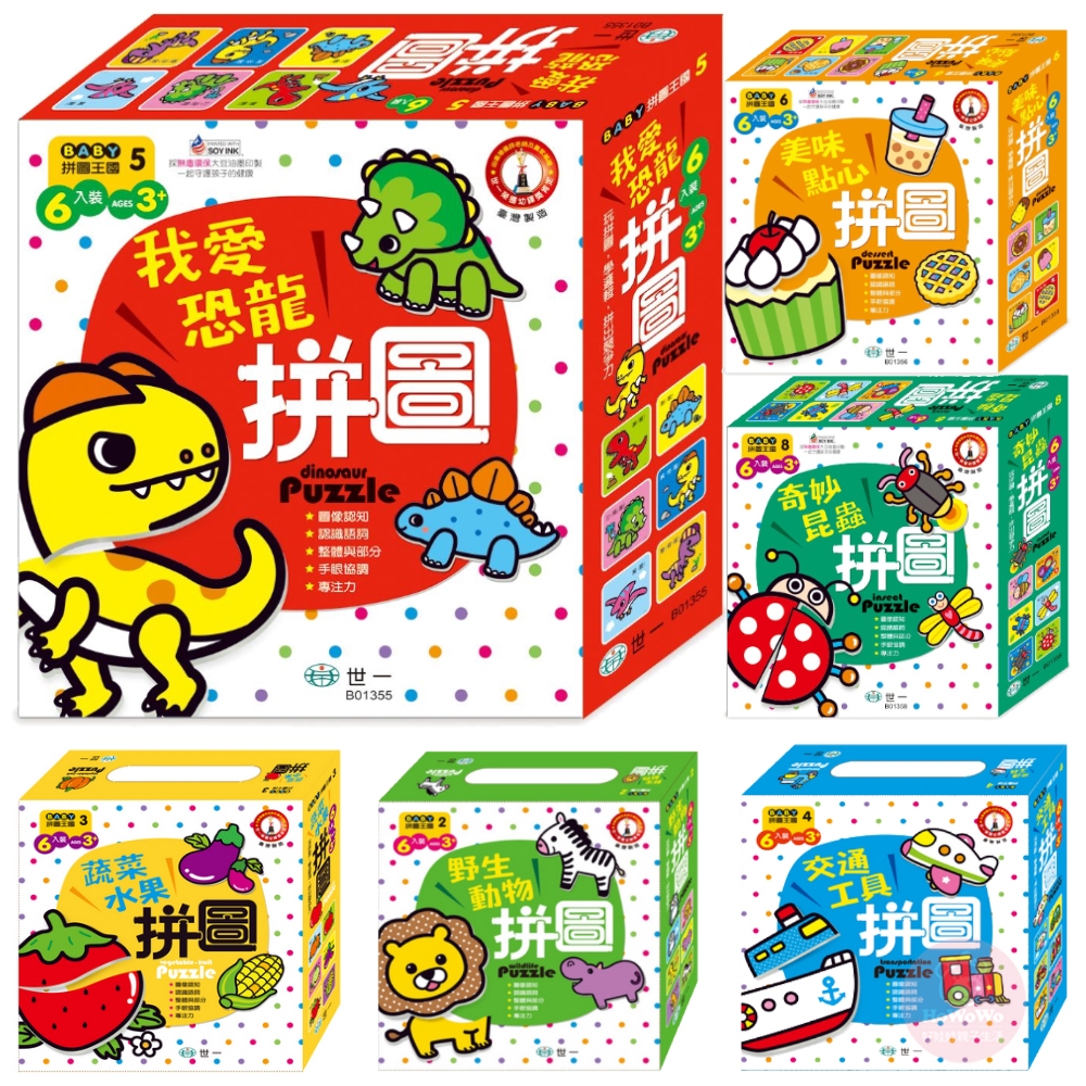 世一 BABY拼圖王國 拼圖 拼板 圖卡 字卡 動物 蔬菜水果 交通工具 恐龍 美味點心 海洋動物 昆蟲