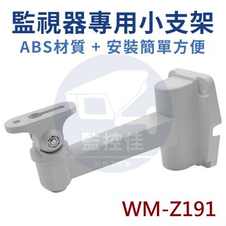 【附發票】Z191 ABS材質 安裝方便 戶外 室內 監控 支架 DVR監視器 CCD攝影機 專用小支架 工程行一致推薦