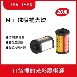 TTArtisan補光燈 底片造型磁吸補光燈 銘匠光學 三色溫補光燈 底片燈 (含稅開發票)