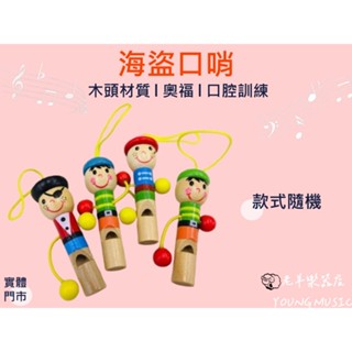 【老羊樂器店】開發票 奧福樂器 ORFF 口哨 海盜口哨 口腔訓練 吹奏