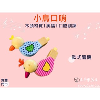 【老羊樂器店】全新 小鳥鳥口哨 小鳥口哨 可愛口哨 卡通口哨 動物口哨 奧福樂器 ORFF