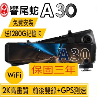 響尾蛇 A30 2K高畫質 電子後視鏡 WIFI+GPS測速提醒 蝦皮聊聊價更優會《臺北 新北 桃園 快速到府服務安裝》