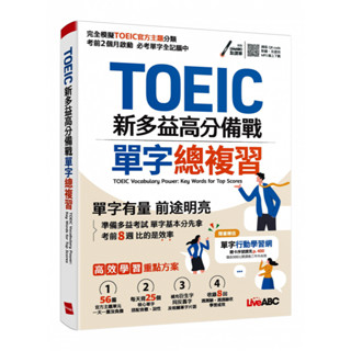 TOEIC新多益高分備戰 單字總複習（朗讀音檔QR CODE線上下載） | Live ABC 9789864418299 BOOKISH嗜書客全新參考書