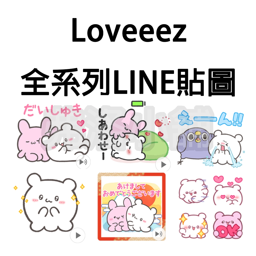 《Line貼圖/表情貼代購》日本/國內 Loveeez らぶいーず 全系列貼圖 另有主題賣場