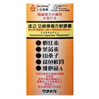 【渡邊】艾視得複方軟膠囊 60粒/瓶 蝦紅素 葉黃素 山桑子 維他命A 人生製藥