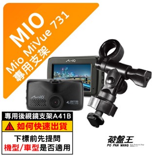 Mio行車記錄器長軸支撐架｜臺南現貨｜MiVue 730 731 741 742 751 N583｜A41B｜破盤王