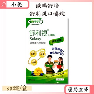 威瑪舒培舒利視口嚼錠 60錠/盒 全素可食 含金盞花萃取物 山桑子 海藻 草莓口味 公司正貨【小美藥妝】