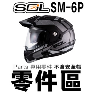 SOL SM-6P 原廠配件 頤帶 帽舌 耳蓋 螺絲 鏡座 嘴部通風蓋 頂通風蓋 SM6P 可樂帽 可掀式 全罩 配件