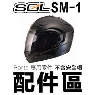 SOL 安全帽 SM-1 頸部後皮 LED燈 頤帶 護鼻罩 下巴網 SM1 全罩 可掀式 可樂帽 原廠零件｜23番