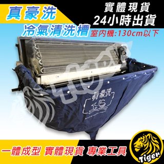 現貨 真豪洗清洗罩 冷氣 清洗槽 清洗罩 洗冷氣DIY 輕鬆方便 噴壺 鰭片刷 真豪洗 賣場也有賣 福泉清洗槽!