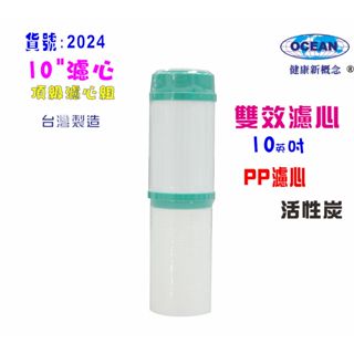 10英吋雙效濾心.淨水器.活性炭除汙除泥水除氯濾水器.RO純水機.飲水機過濾器電解水機前置貨號2024【巡航淨水】