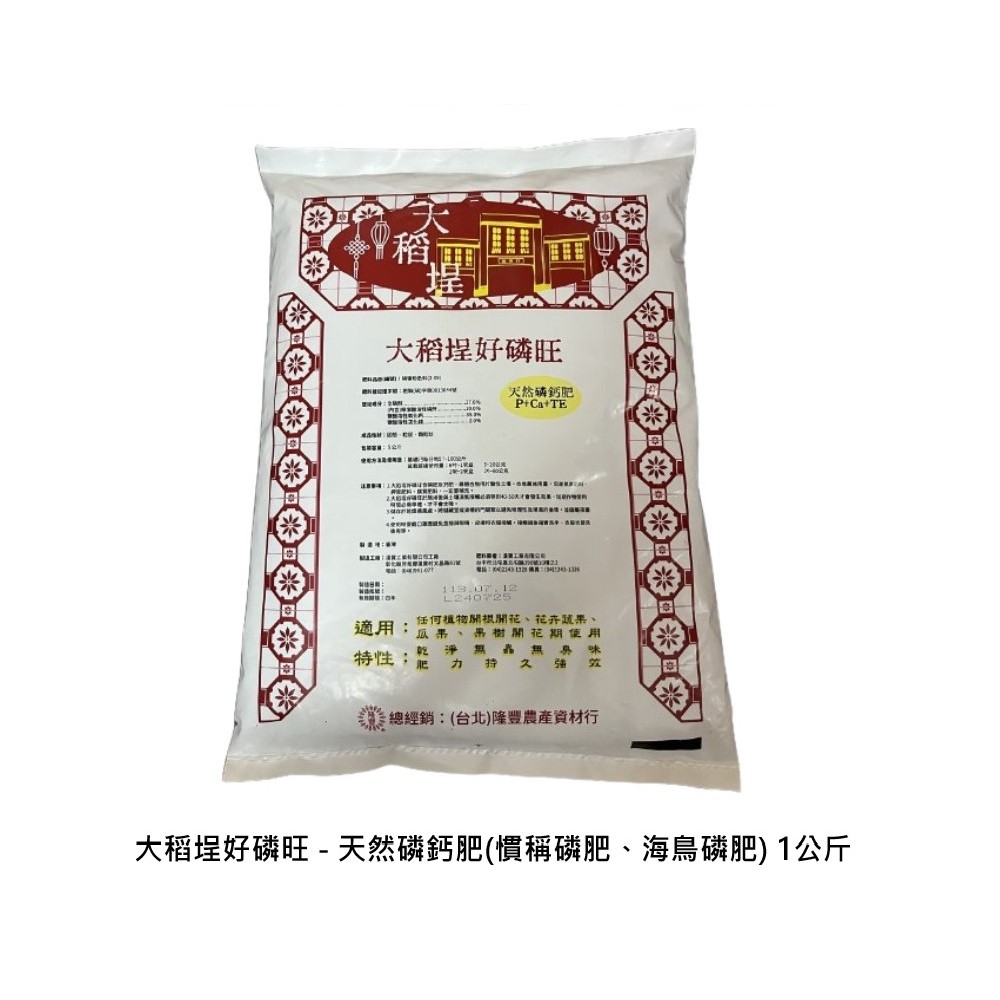 大稻埕好磷旺 - 天然磷鈣肥、磷肥、海鳥磷肥１公斤