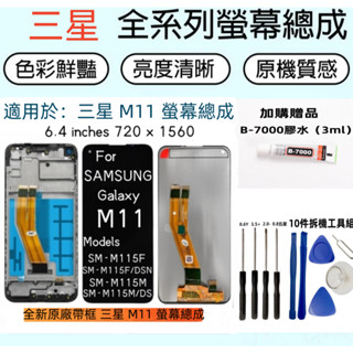 原廠全新帶框 Samsung M11 螢幕總成 for 三星 Galaxy SM-M115F/DSN LCD 螢幕總成