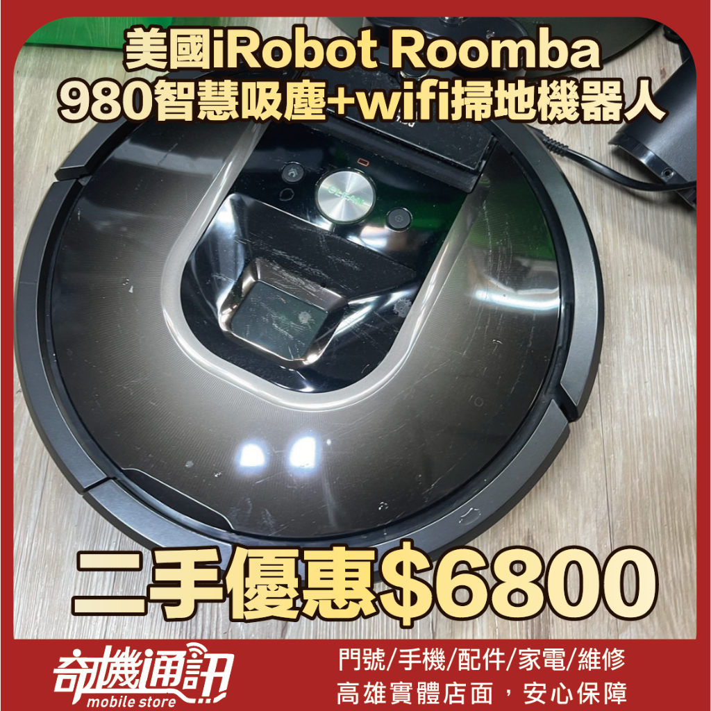 奇機巨蛋08.24.02【美國iRobot Roomba】二手優惠 980智慧吸塵+wifi掃地機器人 已全機清潔保養
