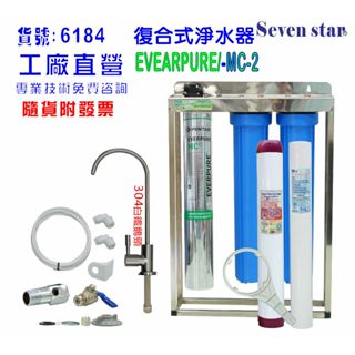 Everpure MC2 +淨水器  製冰機 304白鐵鵝頸龍頭 貨號606184 Seven star淨水網