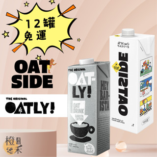 【橙禾食品】🔥限時優惠 滿12罐免運費 OATLY & OATSIDE/燕麥奶/植物燕麥奶/職人燕麥/咖啡師最愛
