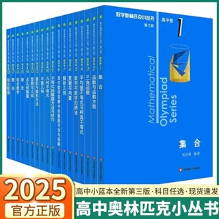 🔥2025新版數學奧林匹克小叢書高中卷全套18冊第三版高中數學奧數競賽教程全國通用【智閱書閣】