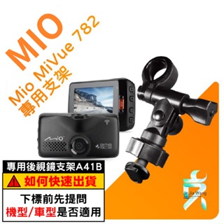 Mio MiVue 782 782D 行車記錄器專用【長軸】後視鏡支撐架 後視鏡扣環式支架 後視鏡固定支架 A41B