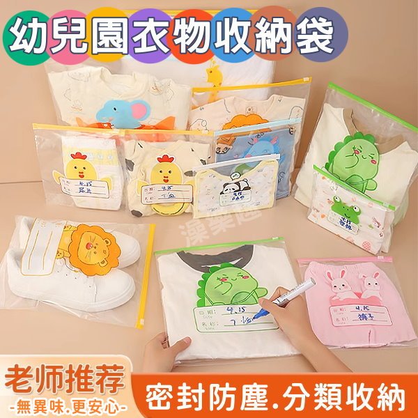 開學季【幼兒園衣物收納袋】入學用品 兒童衣物分類袋 入園收納袋 幼兒園用品 日用品收納袋 口罩小物收納袋 密封分裝袋