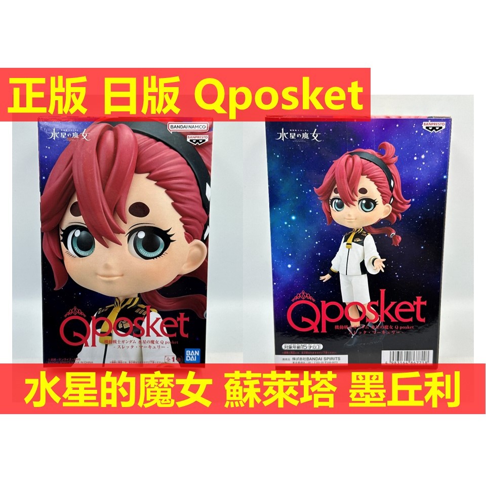 賴虎Life 蘇萊塔 墨丘利 QPosket 日版 全新 現貨 機動戰士 鋼彈 水星的魔女 水星魔女 QP