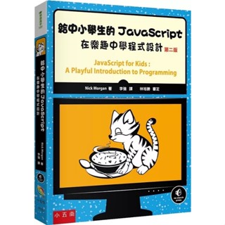 ❤️五南❤️給中小學生的JavaScript：在樂趣中學程式設計（2版）