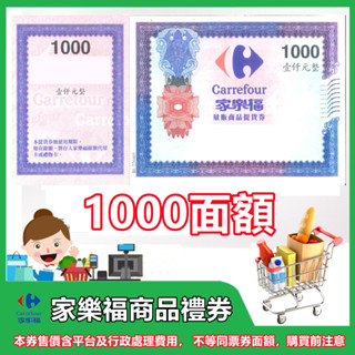 家樂福實體禮券 提貨券1000面額1張 無使用期限 全省通用【mydna】