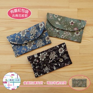 手作成品~ 有蓋紅包袋-古典花紋款 中型收納包 存摺包 小物收納包 手拿包 橫式紅包袋 旅行收納包 存摺收納袋