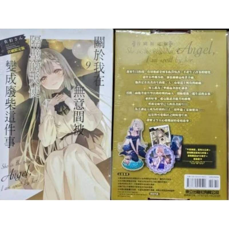 【全新首刷書盒版】關於我在無意間被隔壁的天使變成廢柴這件事 1~9集首刷限定版 賓賓狗Bingbinggo.