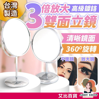 艾比百貨》3倍 鏡子化妝鏡 放大化妝鏡 放大鏡子 大化妝鏡 化妝鏡 桌上鏡 桌面鏡 梳妝鏡 雙面鏡 鏡子 立鏡 桌鏡 鏡