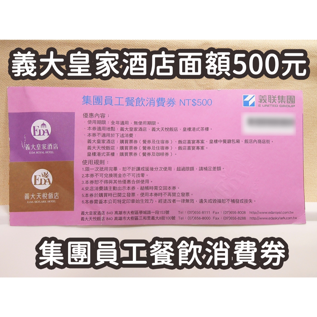 ✨現貨速出✨ 義大皇家酒店 義大天悦飯店 餐飲消費券 面額500元 義大 集團員工餐飲消費券