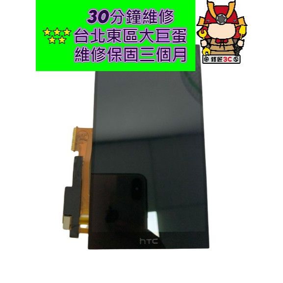 HTC  宏達電 M9 螢幕總成 台北東區 現場維修 螢幕摔破 大巨蛋
