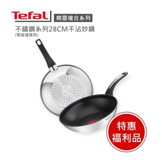 【Tefal 法國特福】精靈複合不鏽鋼系列28CM不沾炒鍋(電磁爐適用)※福利品※
