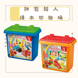 免運 麵包超人ANPANMAN 積木樂趣桶 麵包超人工程車 消防車 推土機 起重機 公園積木組