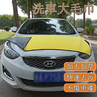 臺灣出貨🚙 洗車大毛巾 60*160 擦車巾 加厚大號珊瑚絨 吸水擦車巾 雙面速幹 洗車巾 擦車布