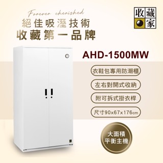 收藏家居家收納全自動電子防潮衣櫃 ( 明亮白 ) AHD-1500MW(外島無配送)