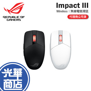 【登入抽】ASUS 華碩 ROG Strix Impact III Wireless 雙模電競滑鼠 無線滑鼠 電競滑鼠