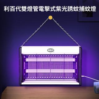 利百代 雙燈管電擊式紫光誘蚊捕蚊燈 LY-8101KL滅蚊燈 USB捕蚊燈 居家捕蚊燈