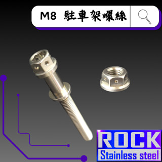 【瘋螺絲】ROCK 白鐵材質★ M8駐車架螺絲組 速克達雙避震車系/駐車架螺絲★CNC內外六角螺絲★出貨附發票★ 白鐵