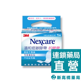 3M Nexcare 矽膠帶(未滅菌) 2.5×365cm 1入【新高橋藥局】溫和低敏膠帶 醫療膠帶