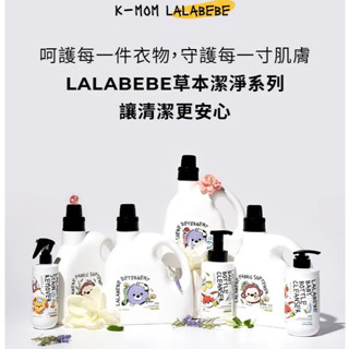 韓國MOTHER-K LALABEBE 草本抗敏極淨洗衣精 衣物柔軟精 衣物柔軟精 極淨蔬果奶瓶清潔劑 極淨蔬果奶瓶清潔