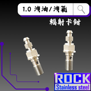 【瘋螺絲】ROCK 白鐵材質★M10 P:1.0 Brembo輻射卡鉗氣嘴/洩油★CNC內外六角螺絲★出貨附發票★ 白鐵