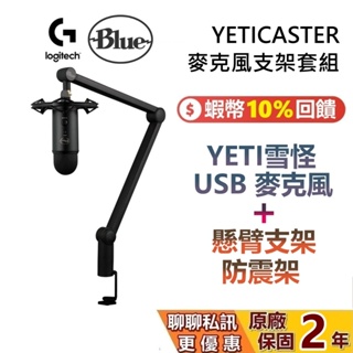 Logitech Blue YETICASTER 直播實況全套配備 麥克風組 YETI 雪怪 USB 麥克風 麥克風支架