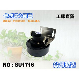 【新裕淨水】卡式濾心頭蓋.適用3M、EVERPURE濾心 .淨水器.濾水器(貨號SU1716)