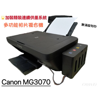 全新Canon MG3070改裝精裝連續供墨系統Wi-Fi多功能相片複合機