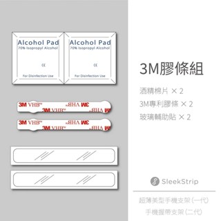 【SleekStrip】犀利釦專用3M膠條組 犀利釦