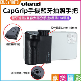 享樂攝影 ULANZI CapGrip手機拍照手把 蘋果安卓通用 防抖 助拍手柄 單手拍照 Vlog 攝影