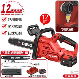 【DEVON大有】20V 充電 無刷鏈鋸機 【5.0 雙鋰電】12" 4557-Li-20