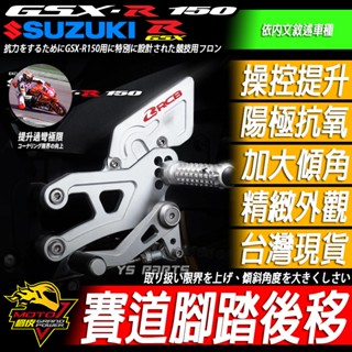 RCB S2 V2腳踏後移小阿魯GSX-R150 S150腳踏升高GSXR150 GSXS150 RACING BOY