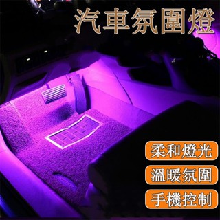 臺灣現貨🌰汽車氣氛燈 車用氛圍燈 氛圍燈 LED汽車氛圍燈 聲控 USB/點菸器車內氣氛燈 車用氣氛燈 車內氣氛燈